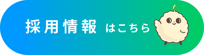 フレッシュでやる気のある人材急募！求人票　詳細はこちら